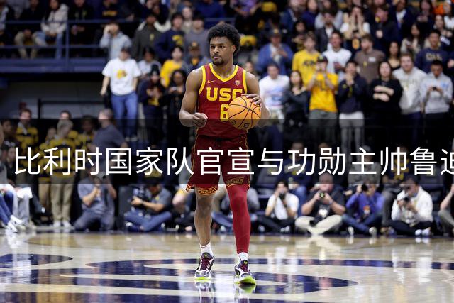 比利时国家队官宣与功勋主帅鲁迪-加西亚友好分手